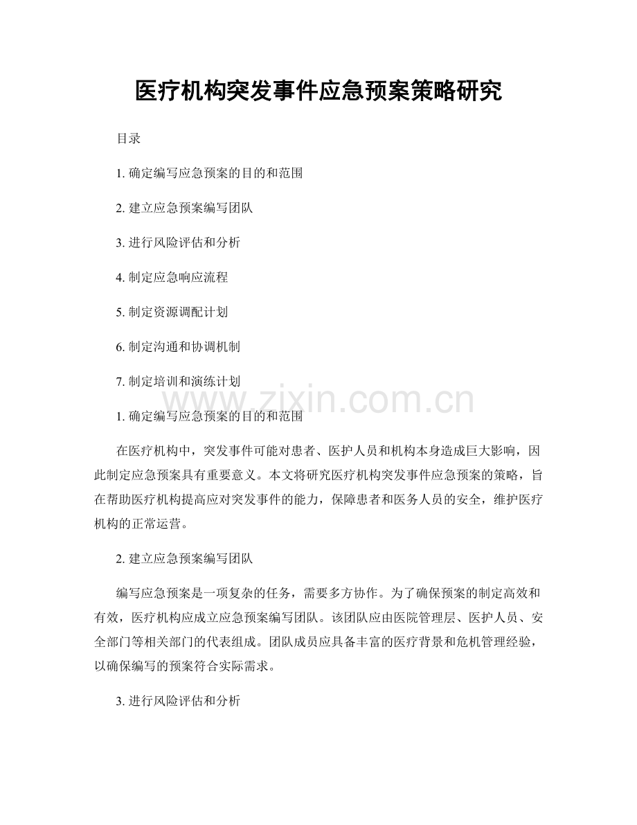 医疗机构突发事件应急预案策略研究.docx_第1页