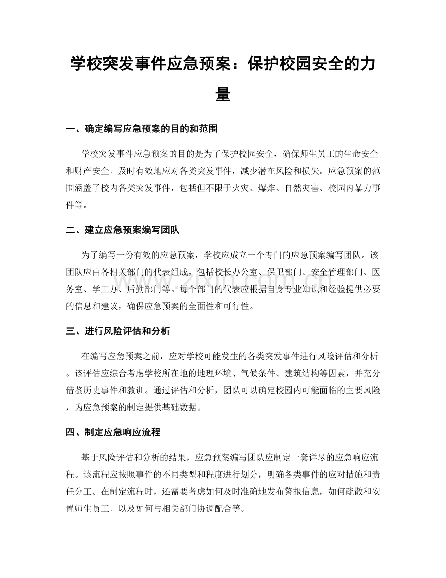 学校突发事件应急预案：保护校园安全的力量.docx_第1页