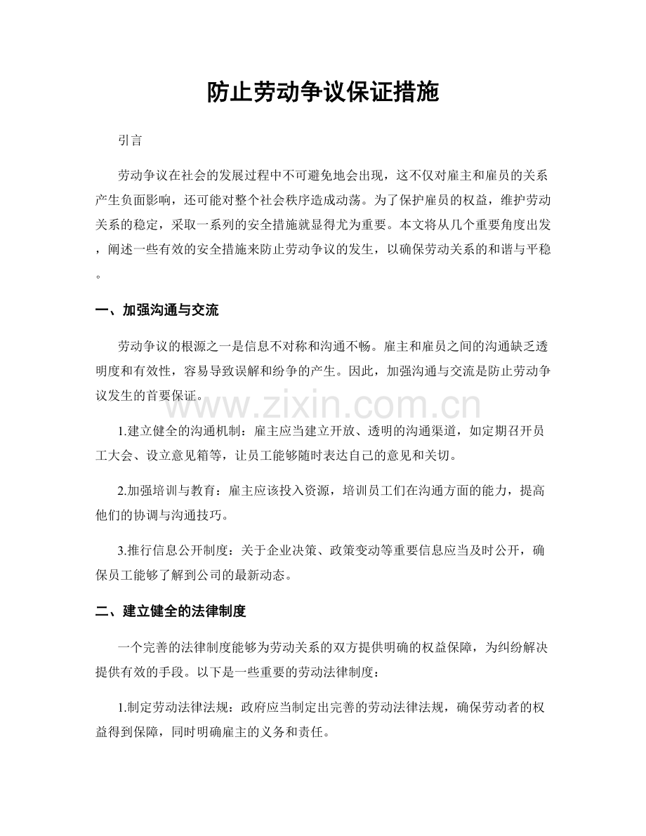 防止劳动争议保证措施.docx_第1页