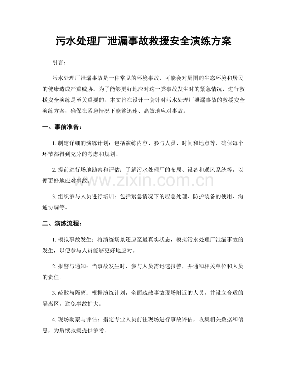 污水处理厂泄漏事故救援安全演练方案.docx_第1页