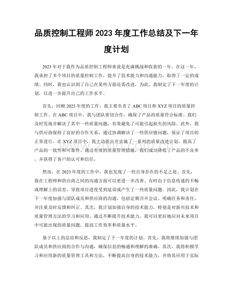 品质控制工程师2023年度工作总结及下一年度计划.docx_第1页