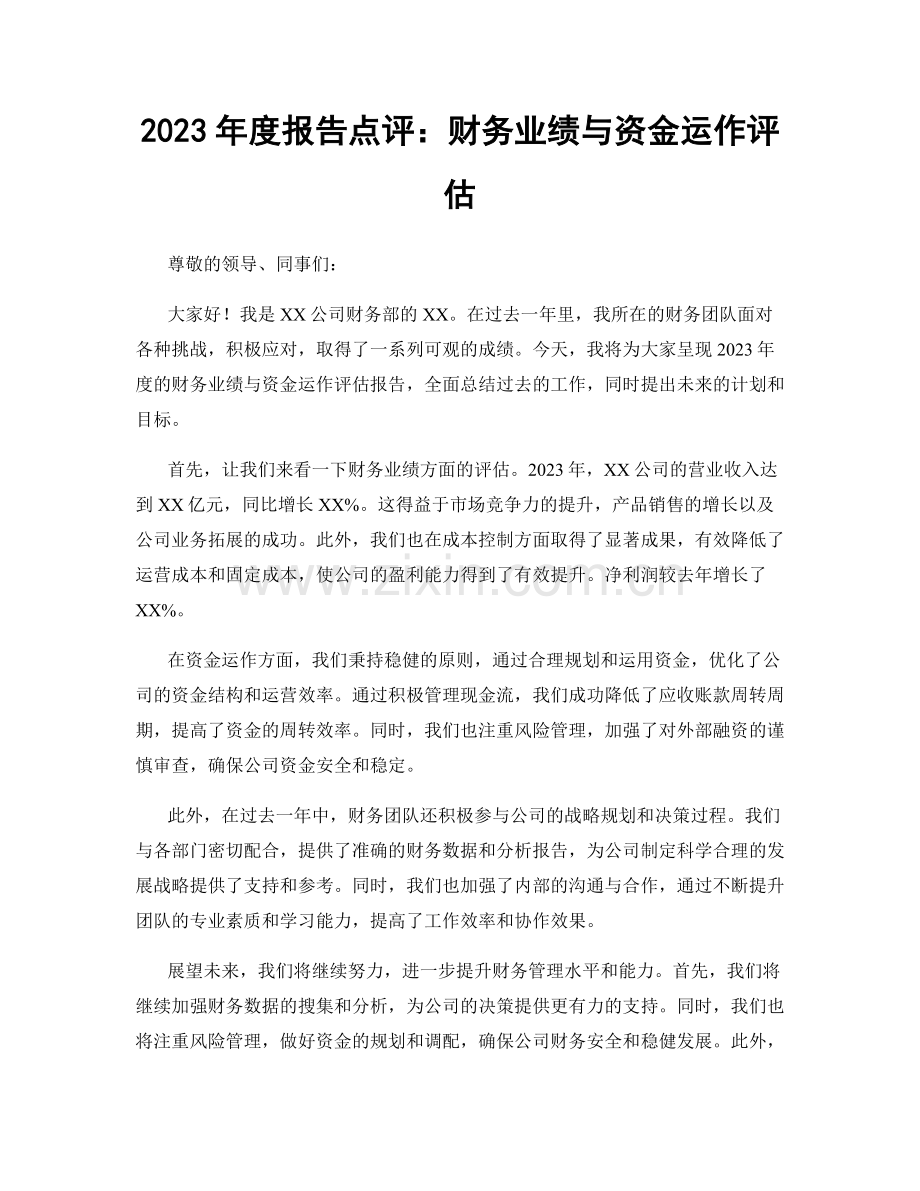 2023年度报告点评：财务业绩与资金运作评估.docx_第1页