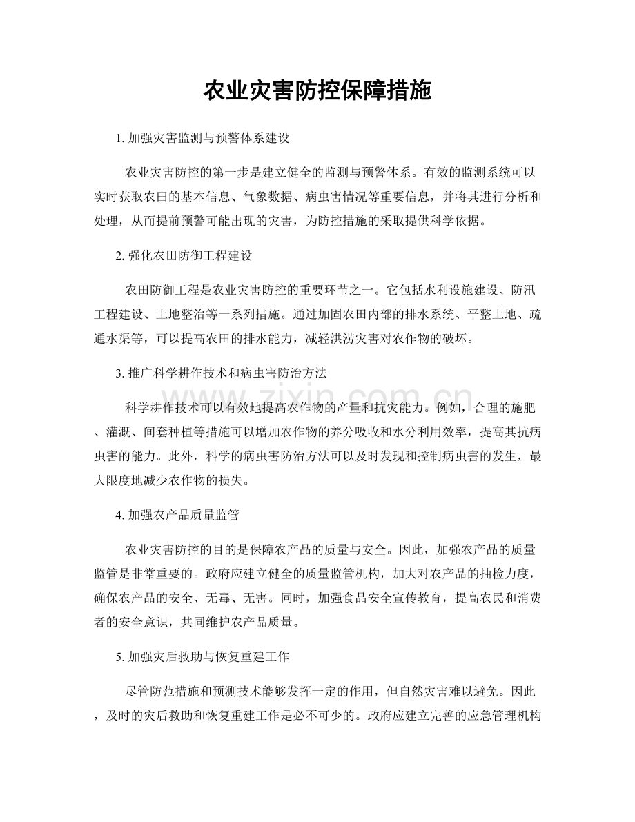 农业灾害防控保障措施.docx_第1页