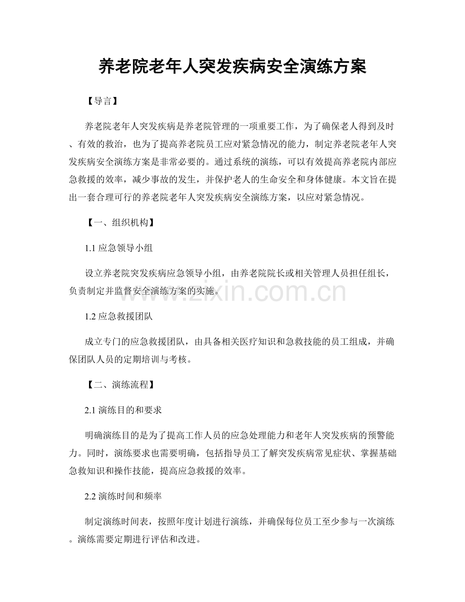 养老院老年人突发疾病安全演练方案.docx_第1页