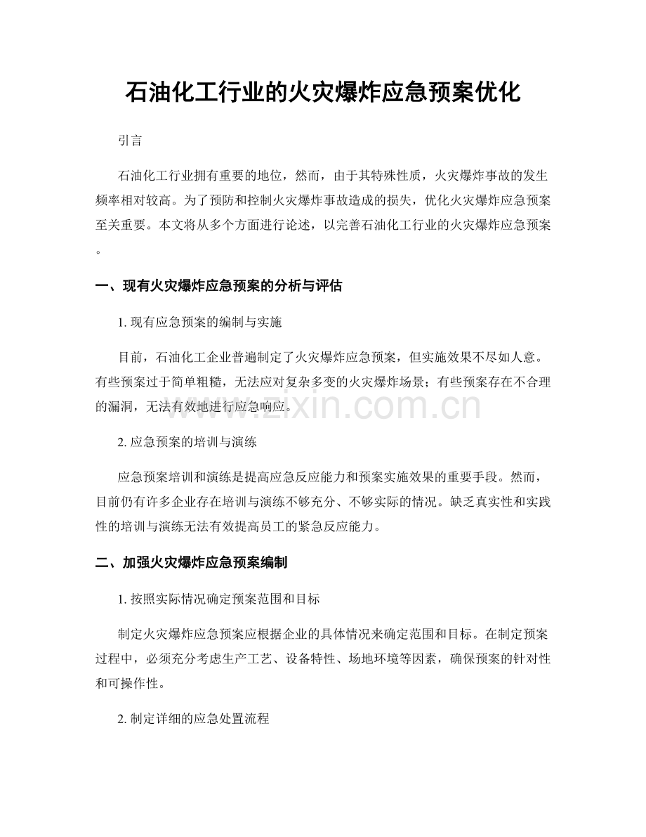 石油化工行业的火灾爆炸应急预案优化.docx_第1页