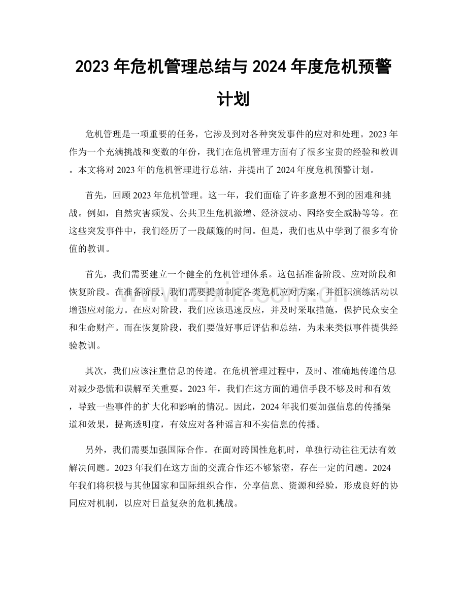 2023年危机管理总结与2024年度危机预警计划.docx_第1页