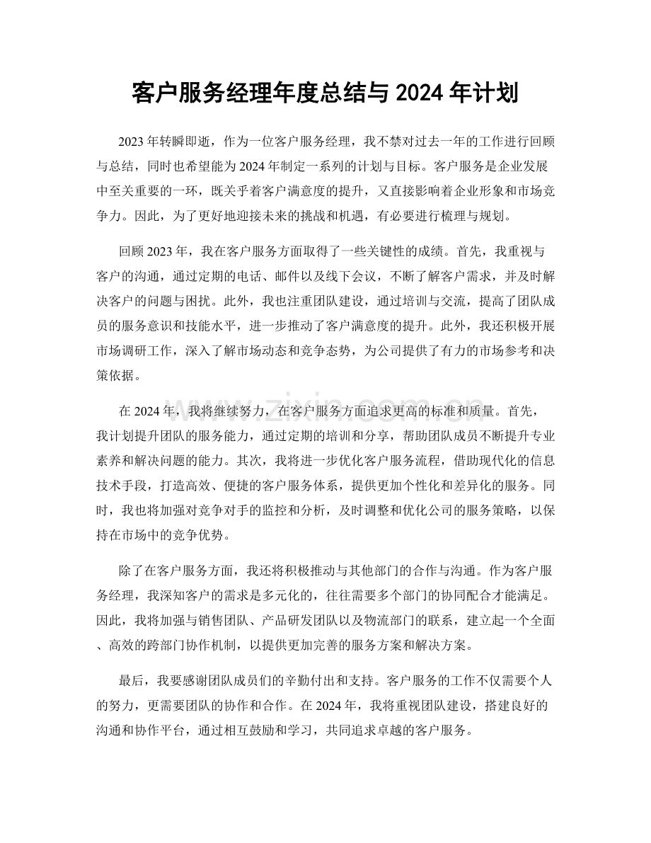 客户服务经理年度总结与2024年计划.docx_第1页