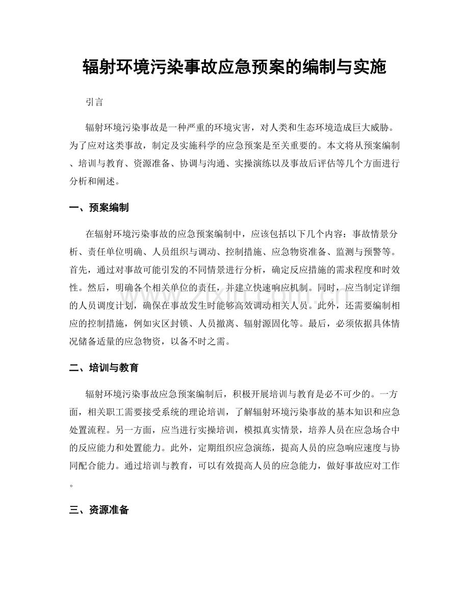 辐射环境污染事故应急预案的编制与实施.docx_第1页