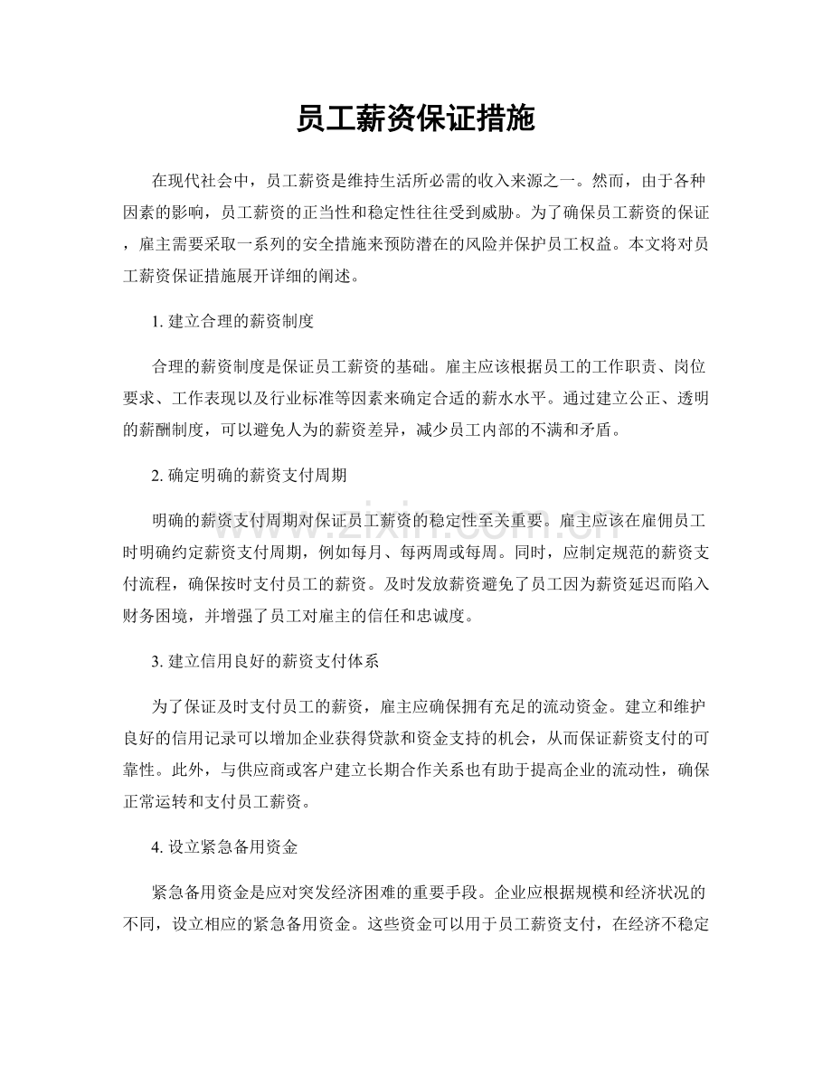 员工薪资保证措施.docx_第1页