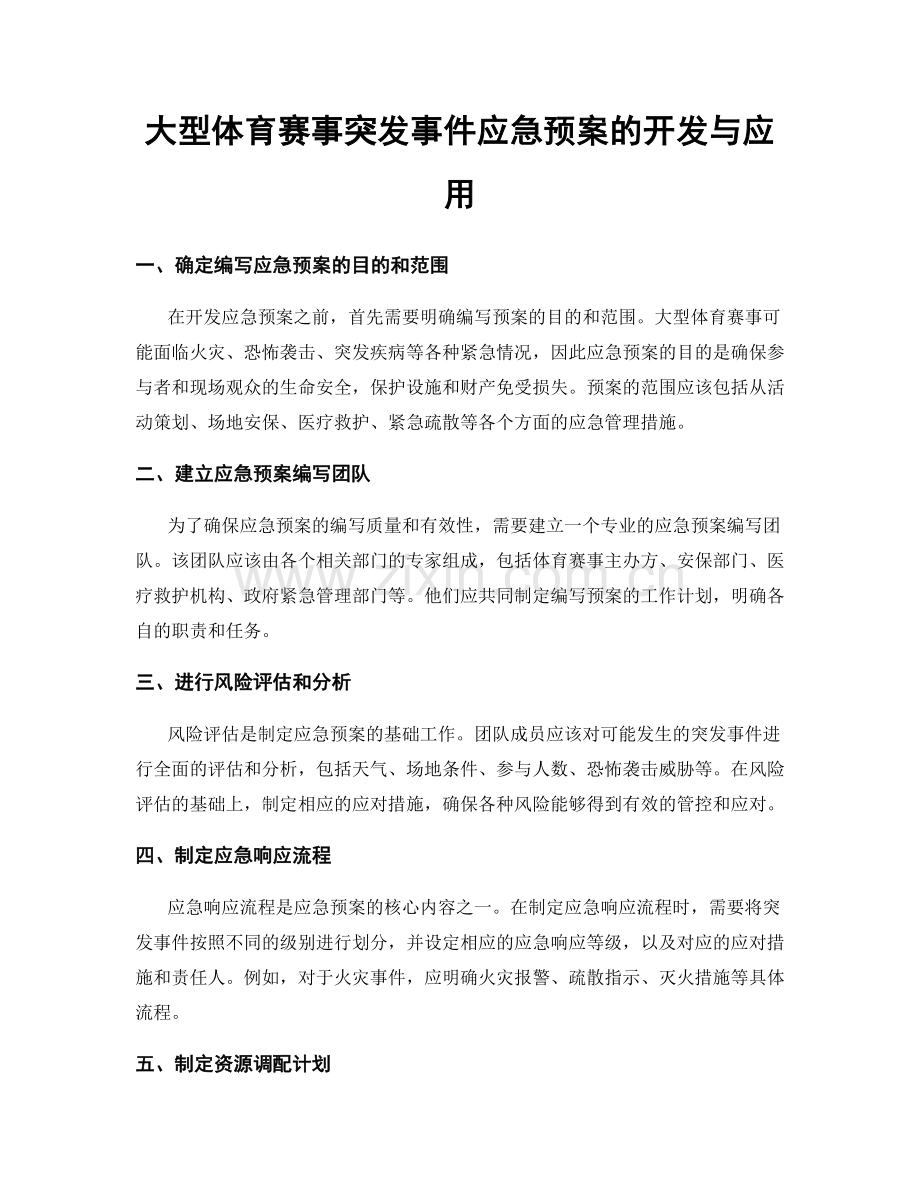 大型体育赛事突发事件应急预案的开发与应用.docx_第1页