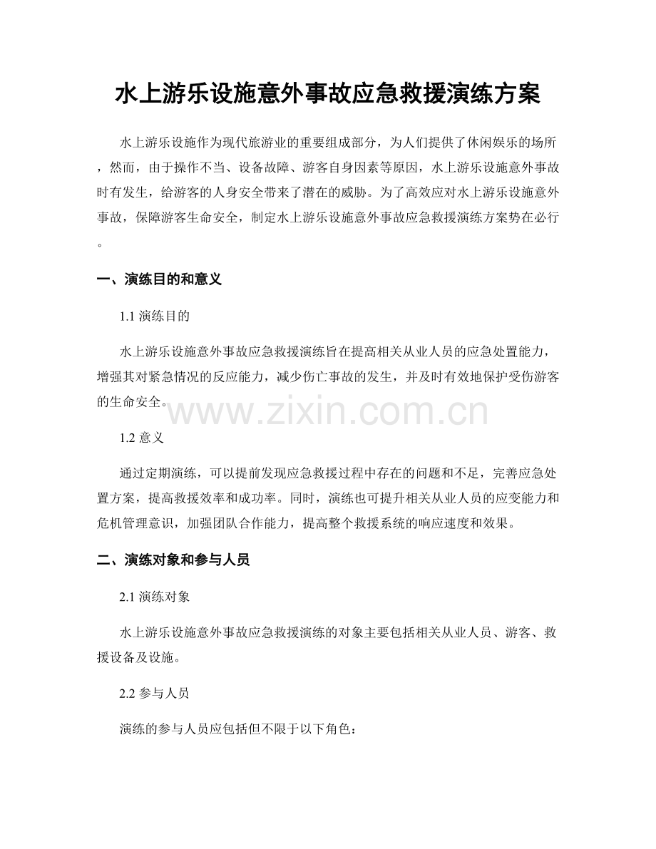 水上游乐设施意外事故应急救援演练方案.docx_第1页