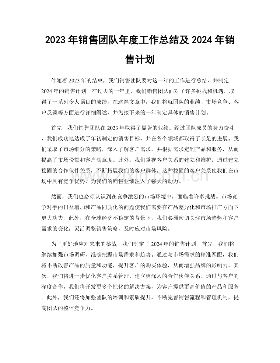 2023年销售团队年度工作总结及2024年销售计划.docx_第1页