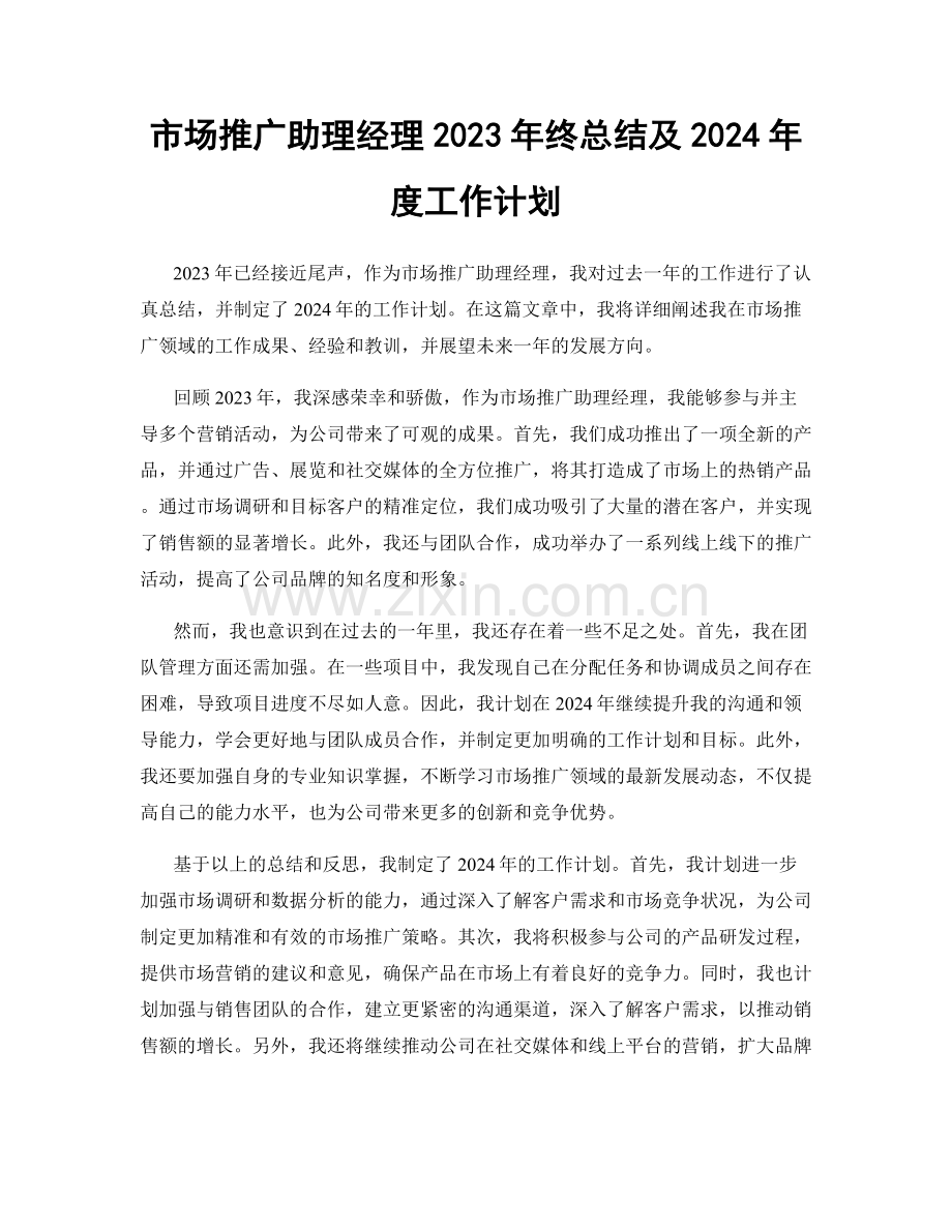 市场推广助理经理2023年终总结及2024年度工作计划.docx_第1页