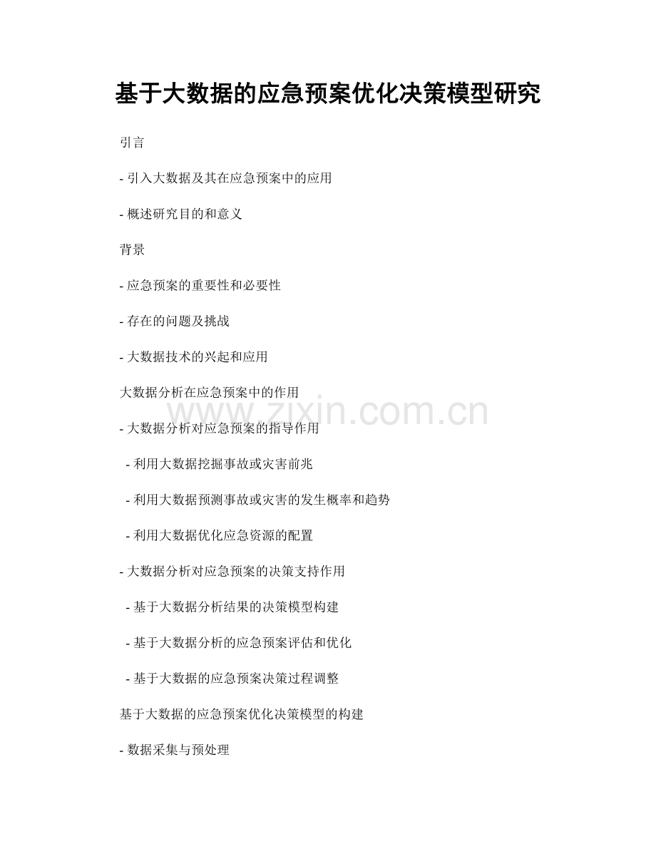 基于大数据的应急预案优化决策模型研究.docx_第1页