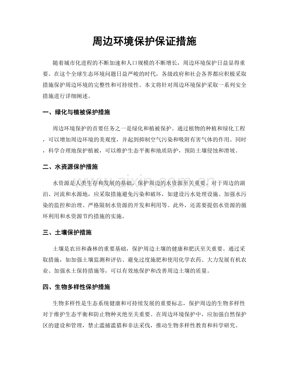 周边环境保护保证措施.docx_第1页