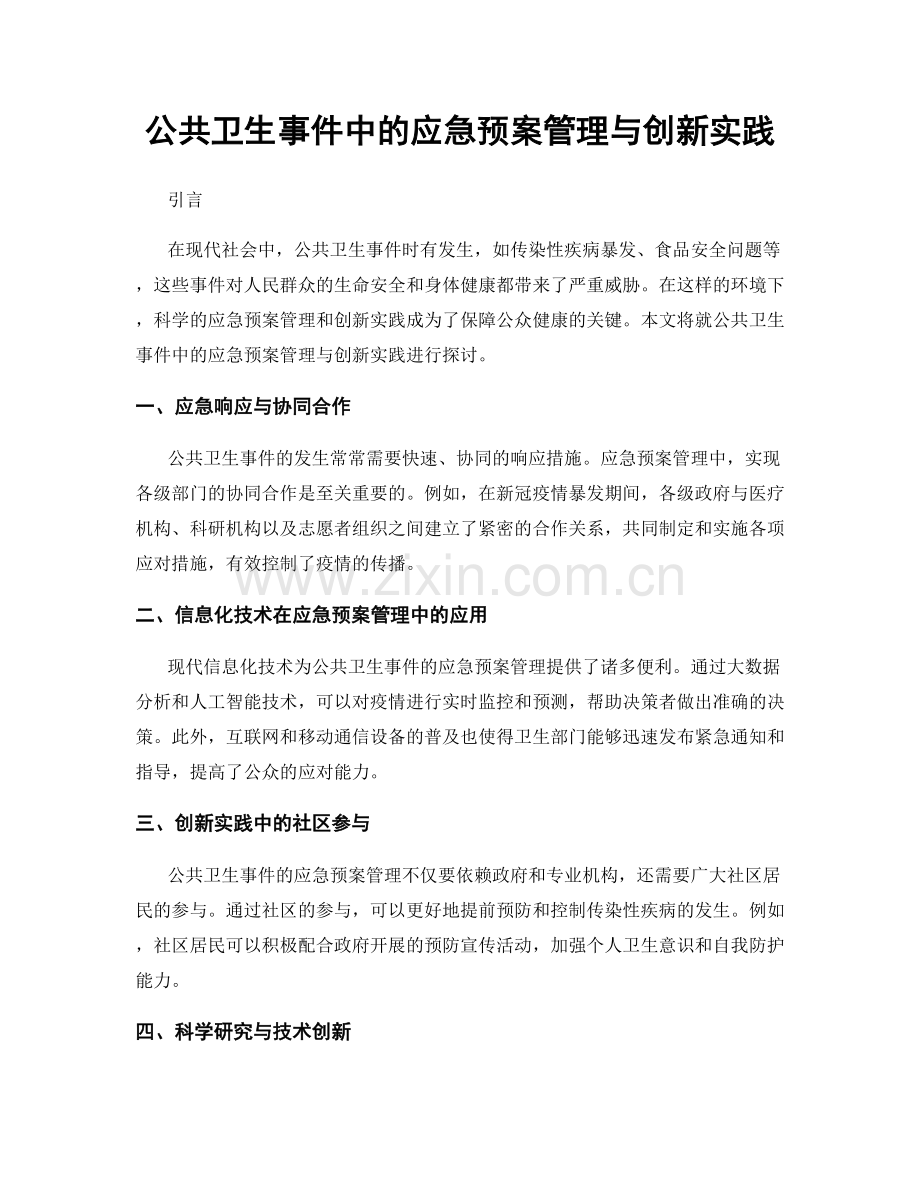 公共卫生事件中的应急预案管理与创新实践.docx_第1页