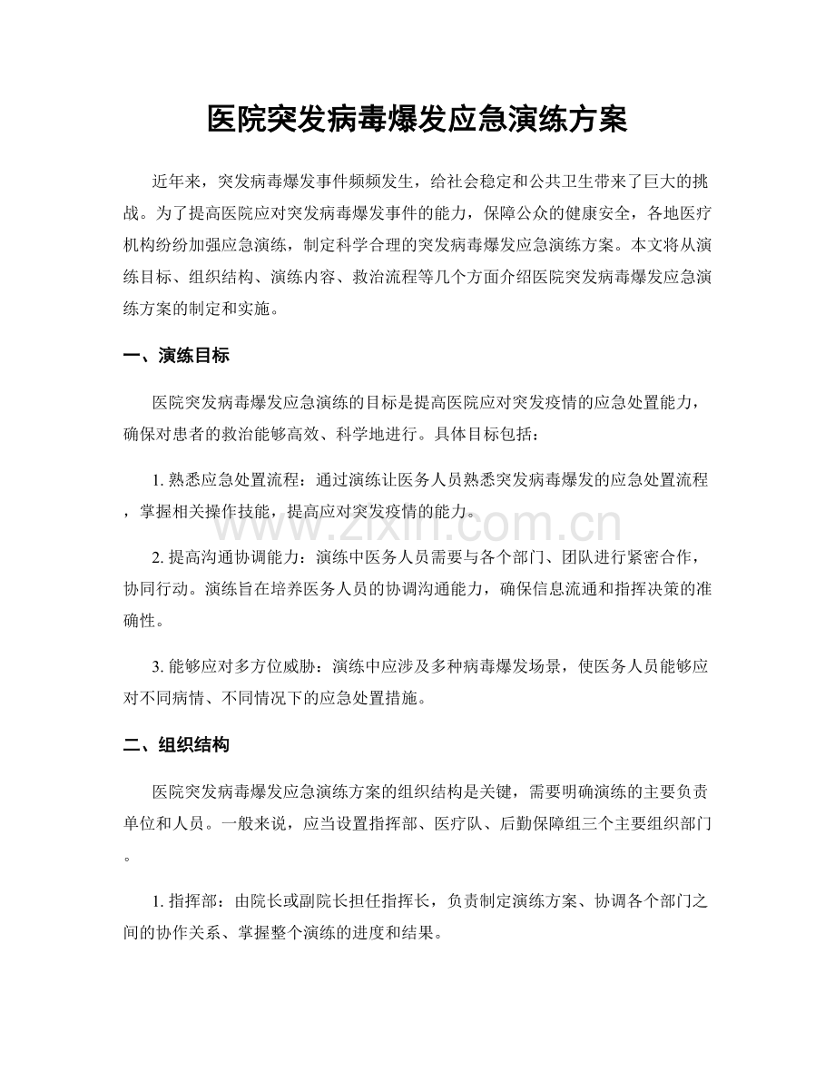 医院突发病毒爆发应急演练方案.docx_第1页