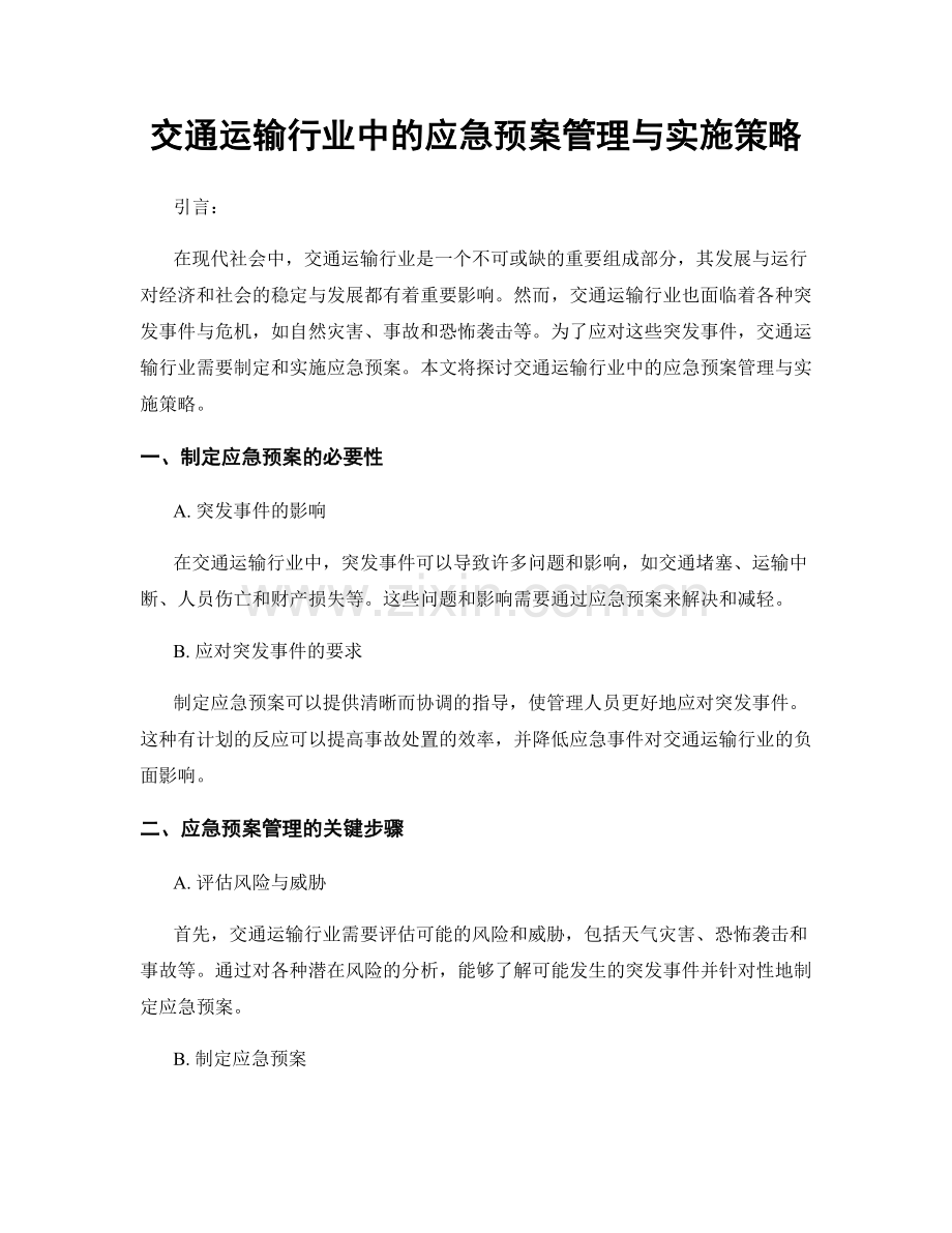 交通运输行业中的应急预案管理与实施策略.docx_第1页