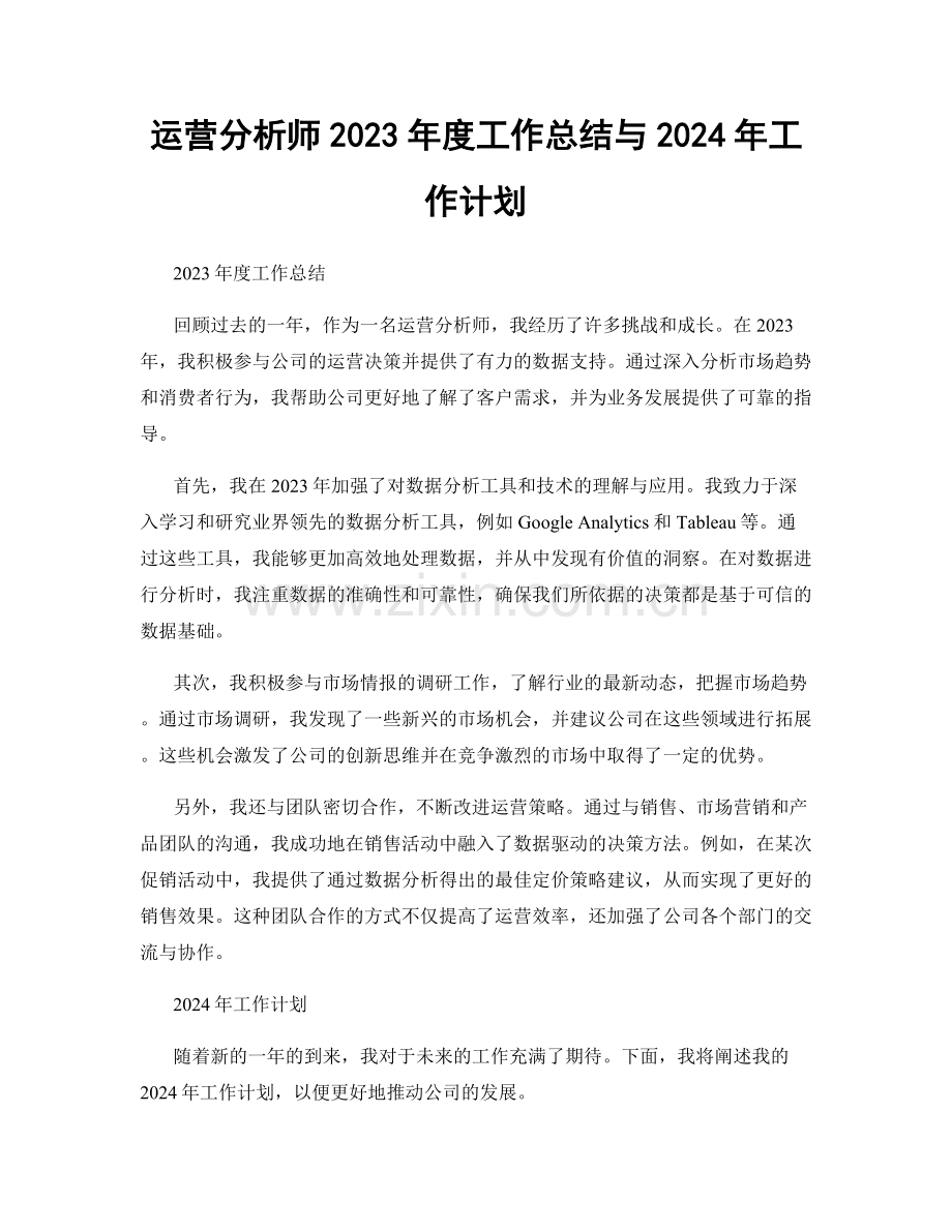 运营分析师2023年度工作总结与2024年工作计划.docx_第1页