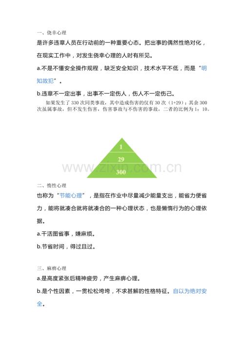 管理资料：16条违章操作心理分析.docx