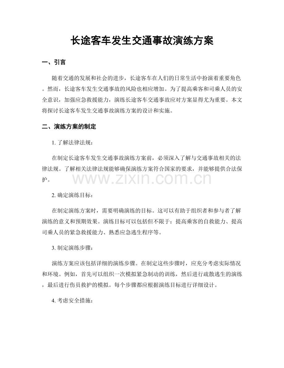 长途客车发生交通事故演练方案.docx_第1页