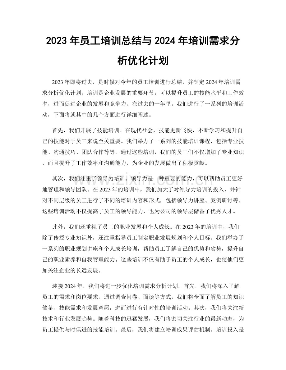 2023年员工培训总结与2024年培训需求分析优化计划.docx_第1页