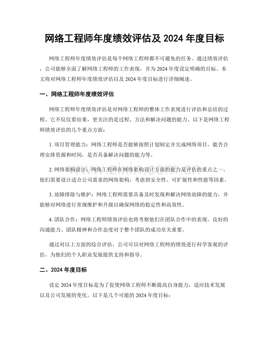 网络工程师年度绩效评估及2024年度目标.docx_第1页