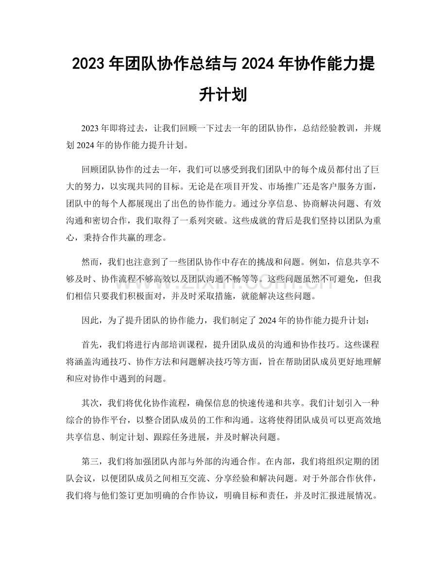 2023年团队协作总结与2024年协作能力提升计划.docx_第1页