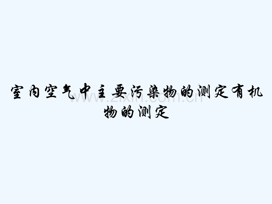 室内空气中主要污染物的测定有机物的测定-PPT.pptx_第1页