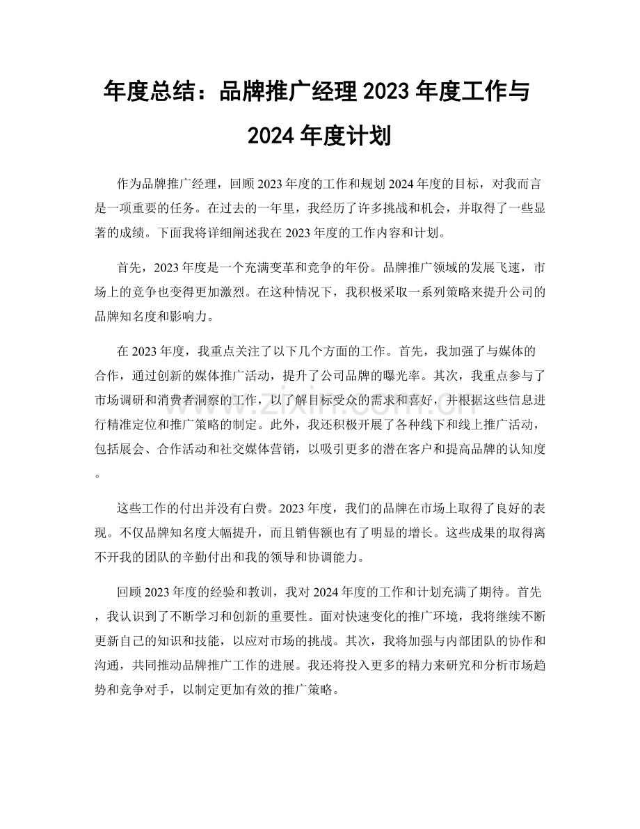 年度总结：品牌推广经理2023年度工作与2024年度计划.docx_第1页