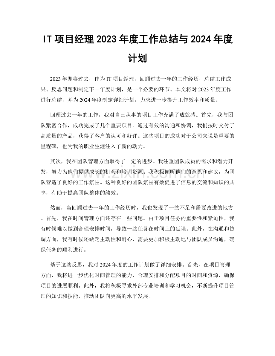 IT项目经理2023年度工作总结与2024年度计划.docx_第1页