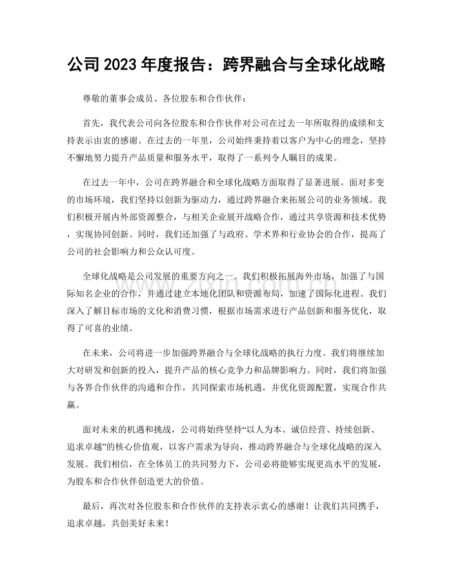 公司2023年度报告：跨界融合与全球化战略.docx_第1页