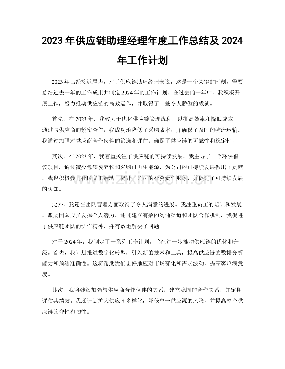 2023年供应链助理经理年度工作总结及2024年工作计划.docx_第1页