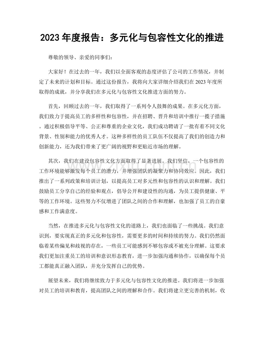 2023年度报告：多元化与包容性文化的推进.docx_第1页