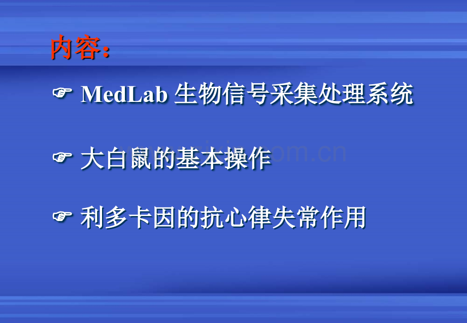 生理科学实验——MedLab-生物信号采集处理系统.ppt_第2页