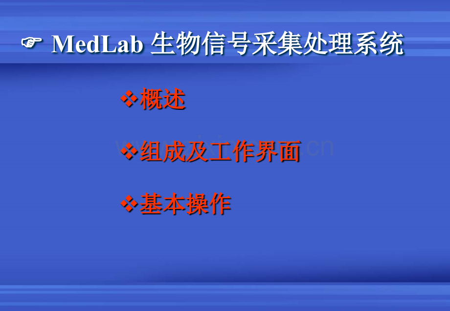 生理科学实验——MedLab-生物信号采集处理系统.ppt_第3页