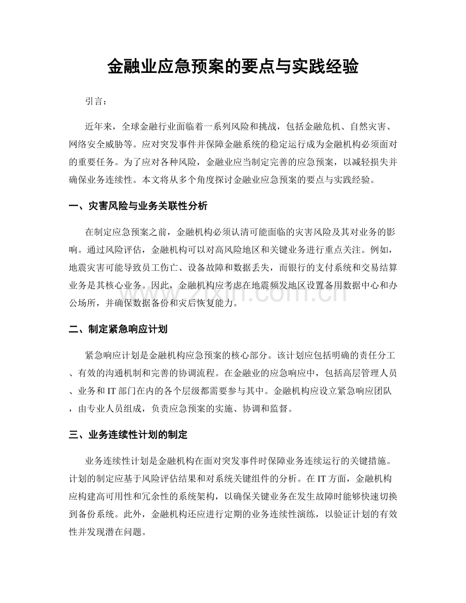 金融业应急预案的要点与实践经验.docx_第1页