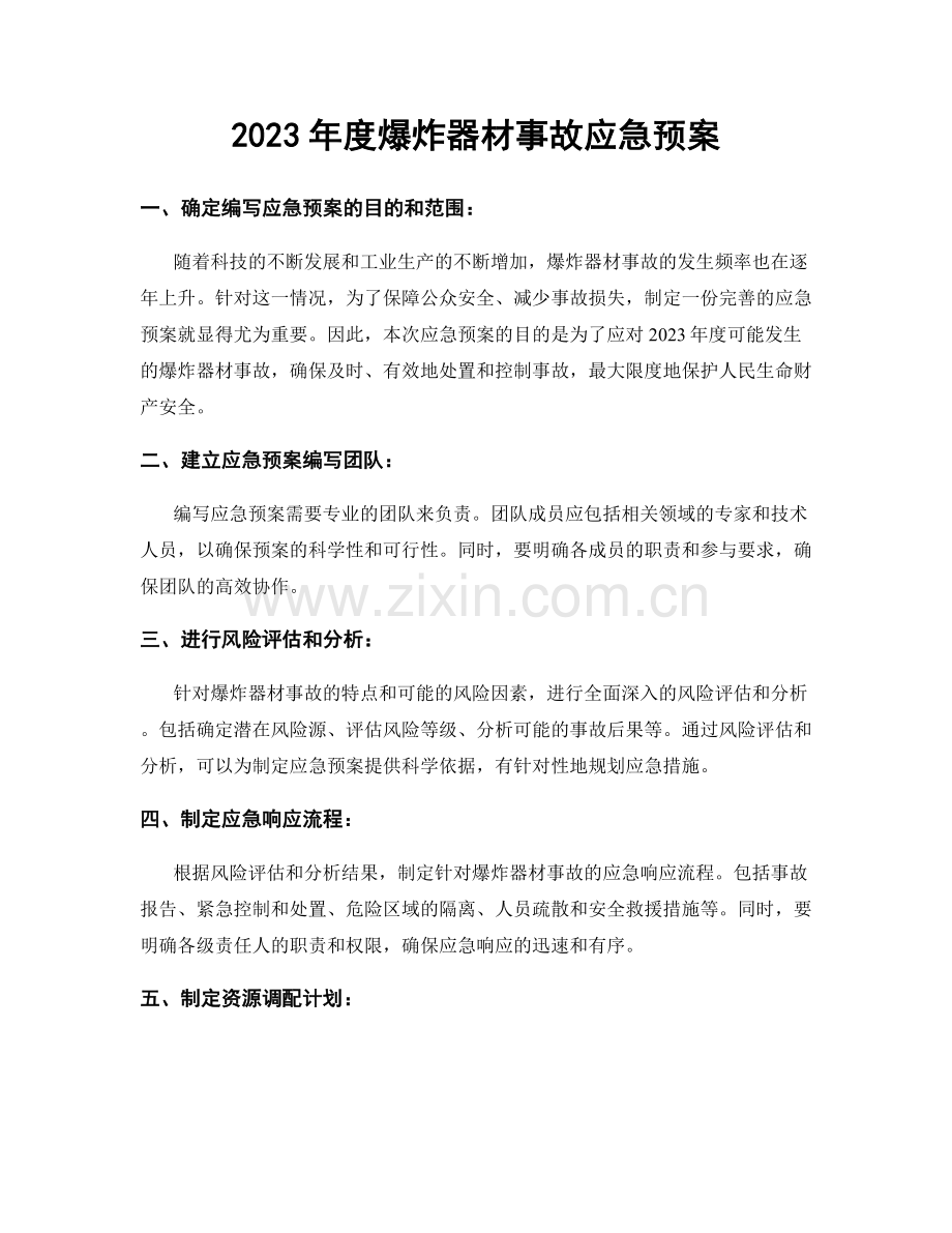 2023年度爆炸器材事故应急预案.docx_第1页