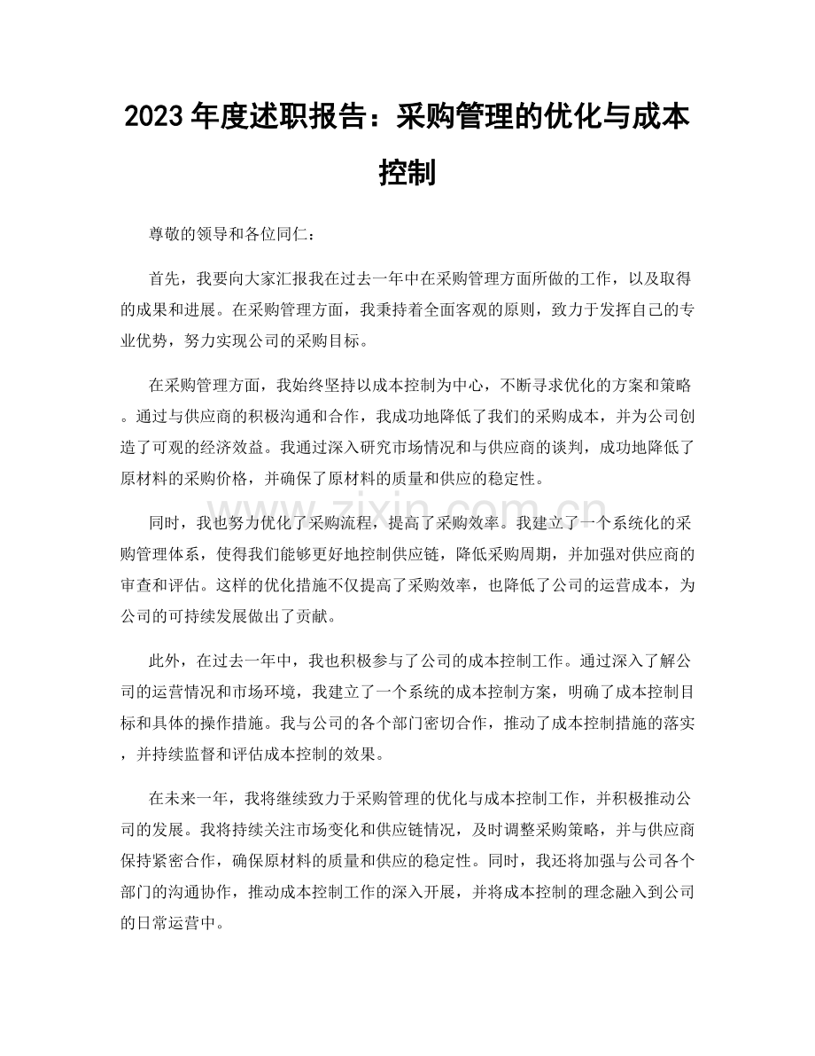 2023年度述职报告：采购管理的优化与成本控制.docx_第1页