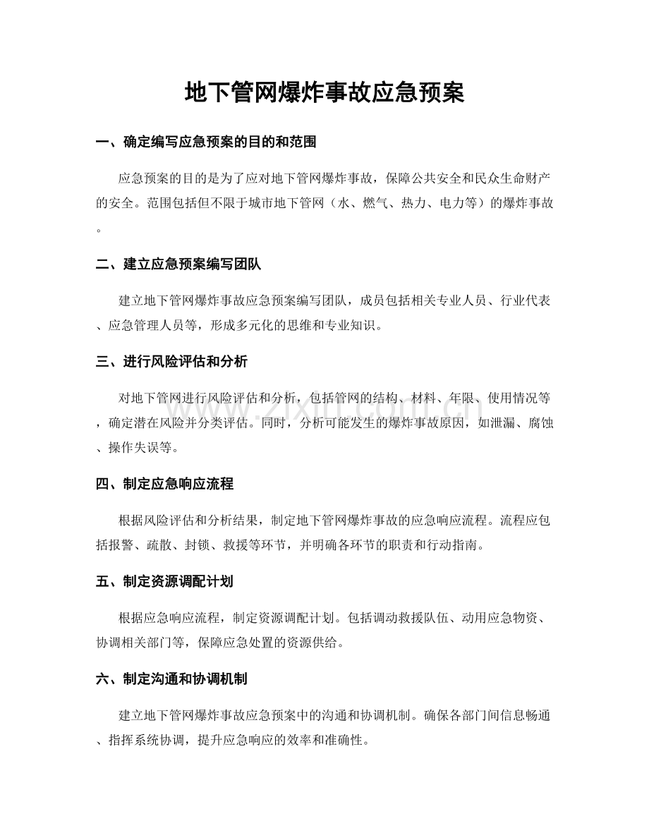 地下管网爆炸事故应急预案.docx_第1页