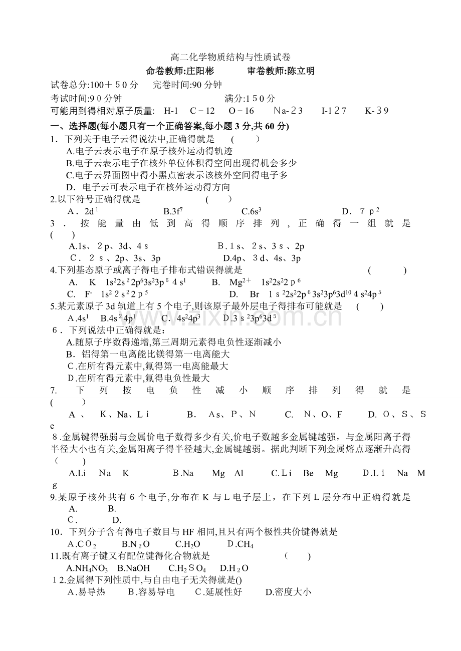 高二化学物质结构与性质试卷.doc_第1页