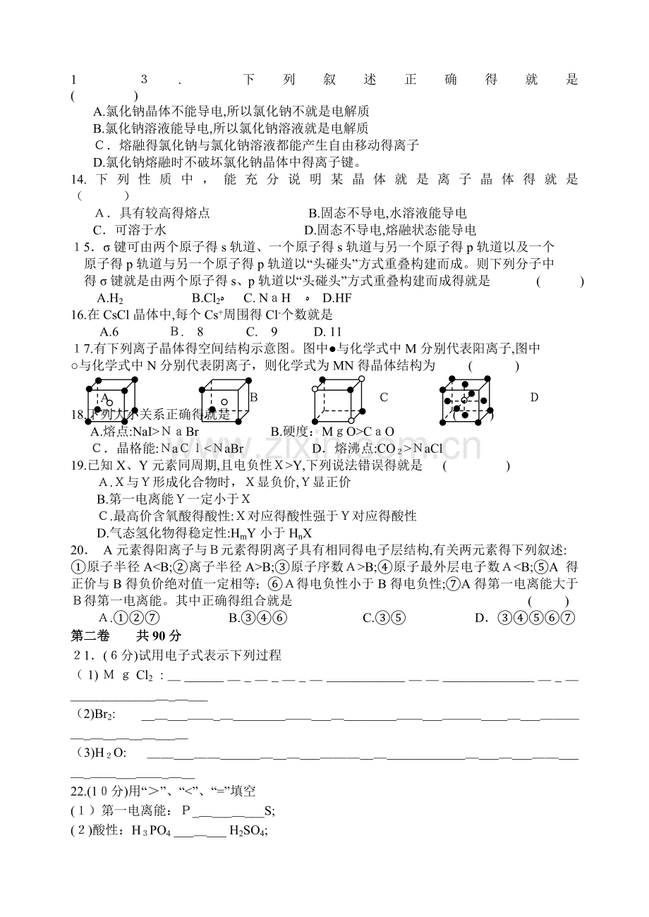 高二化学物质结构与性质试卷.doc_第2页