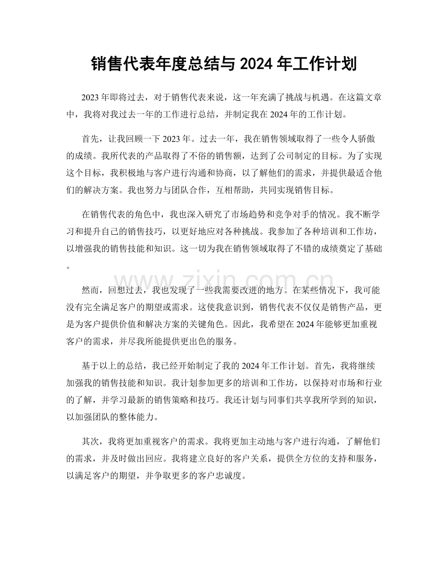 销售代表年度总结与2024年工作计划.docx_第1页