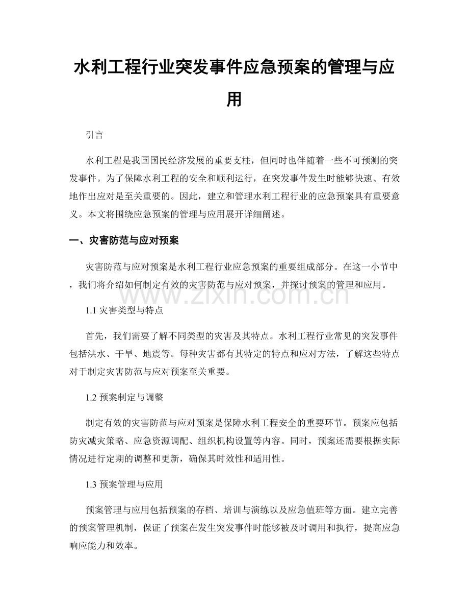 水利工程行业突发事件应急预案的管理与应用.docx_第1页