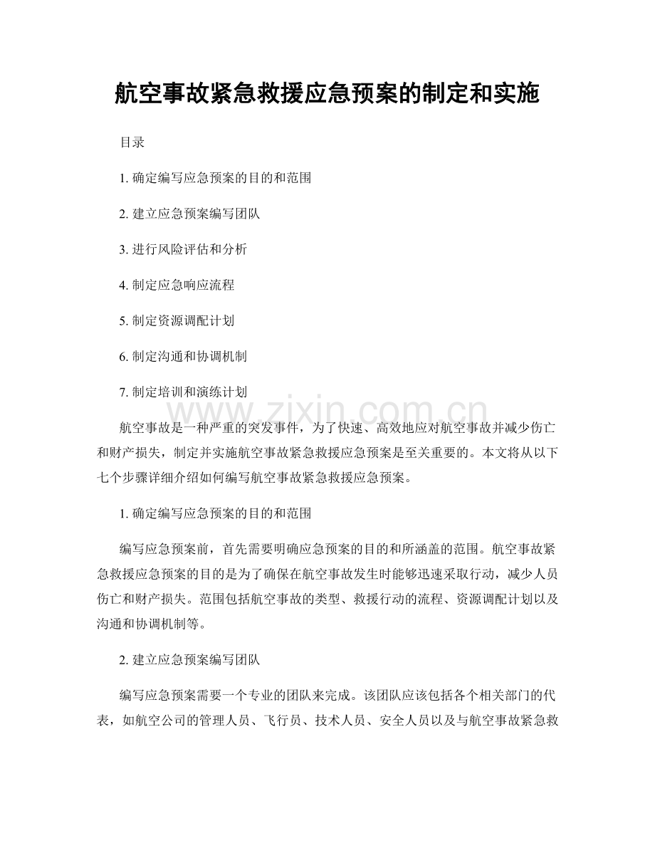 航空事故紧急救援应急预案的制定和实施.docx_第1页