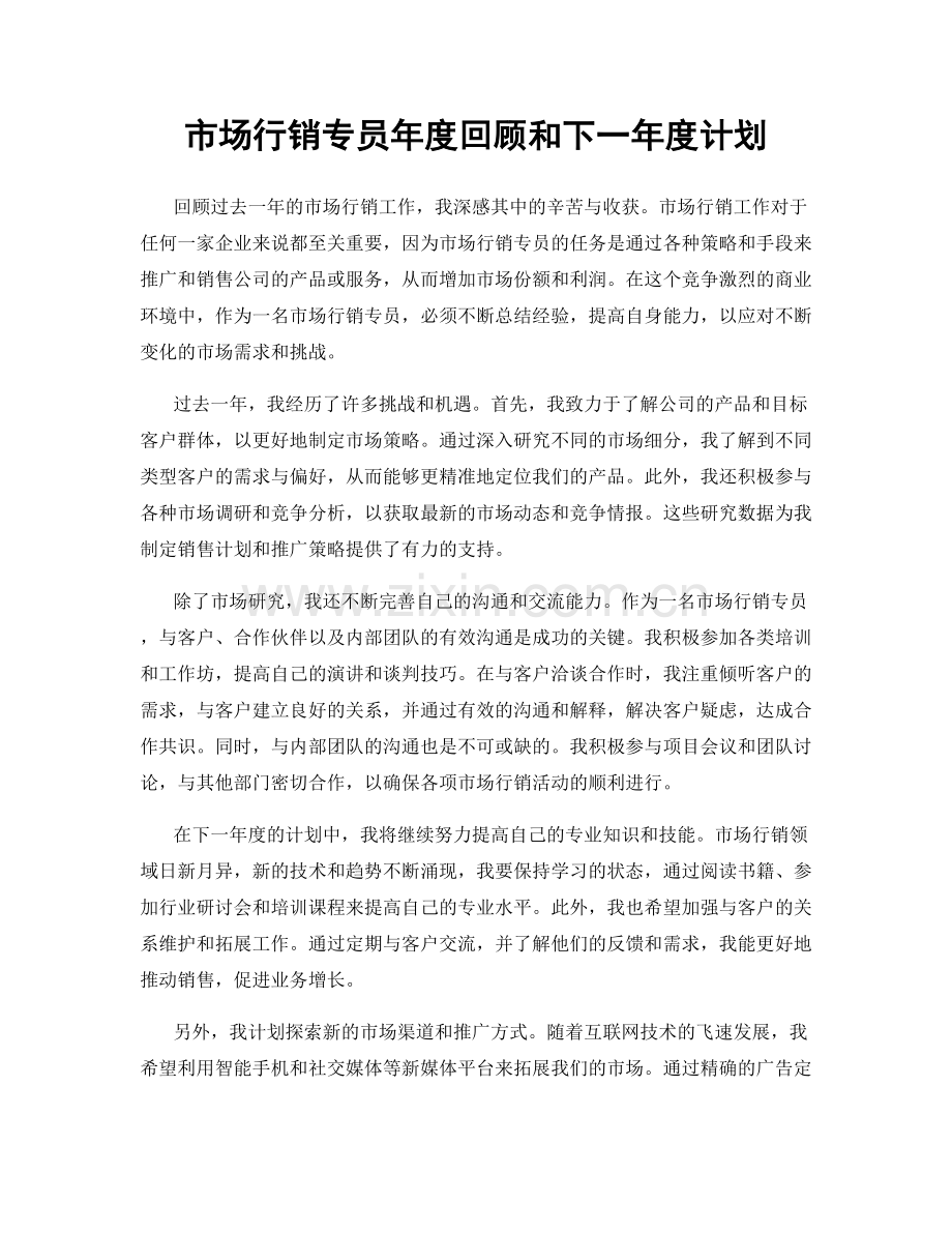 市场行销专员年度回顾和下一年度计划.docx_第1页