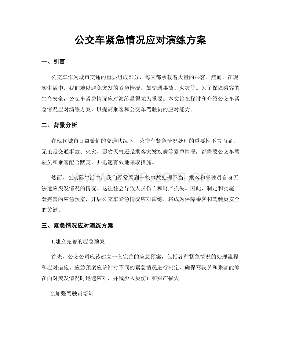 公交车紧急情况应对演练方案.docx_第1页