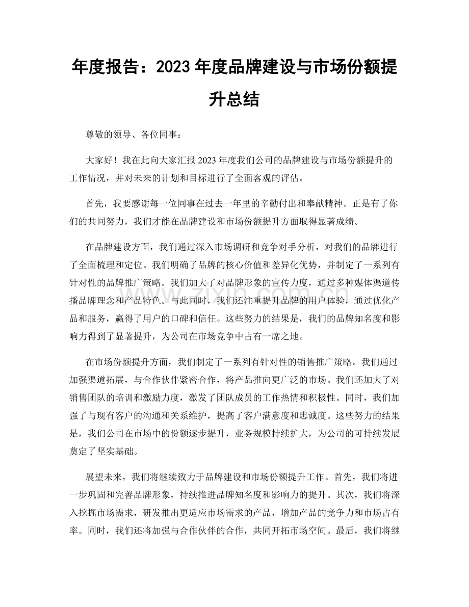 年度报告：2023年度品牌建设与市场份额提升总结.docx_第1页