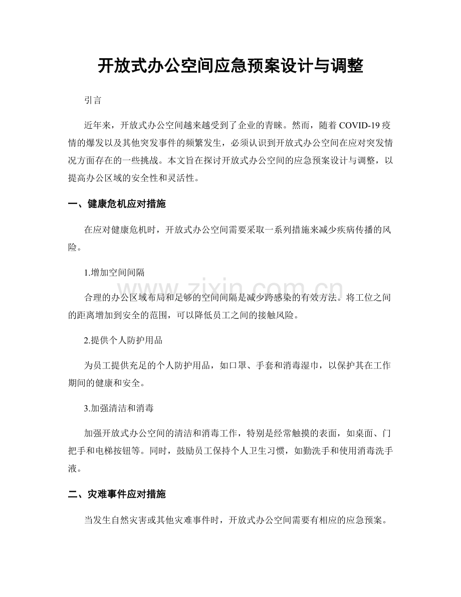 开放式办公空间应急预案设计与调整.docx_第1页