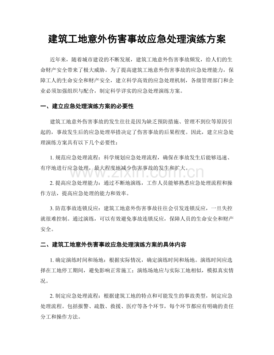 建筑工地意外伤害事故应急处理演练方案.docx_第1页